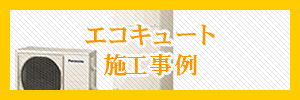 エコキュート施工事例