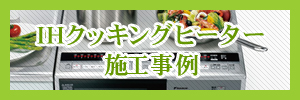 IHクッキングヒーター施工事例