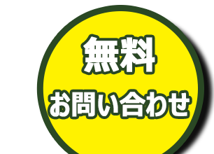 お気軽にご連絡ください