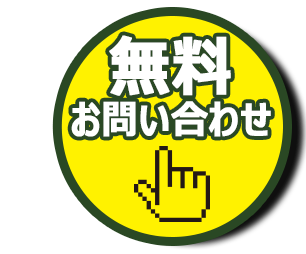 お気軽にご連絡ください