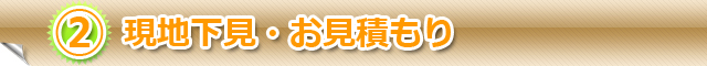 現地下見・お見積もり