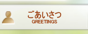 ごあいさつ