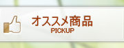 オススメ商品