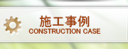 施工事例