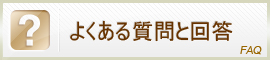 よくある質問はこちらから