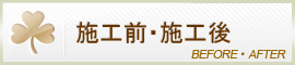 施工前・施工後