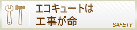 エコキューとは工事が命