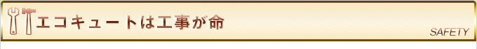 工事を安心しておこなっていただくために